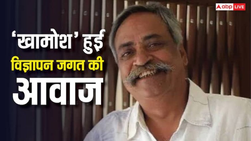 'हर घर कुछ कहता है', 'मिले सुर मेरा तुम्हारा' जैसे पंचलाइन देनेवाले पीयूष पांडे का कुछ ऐसा रहा सफर