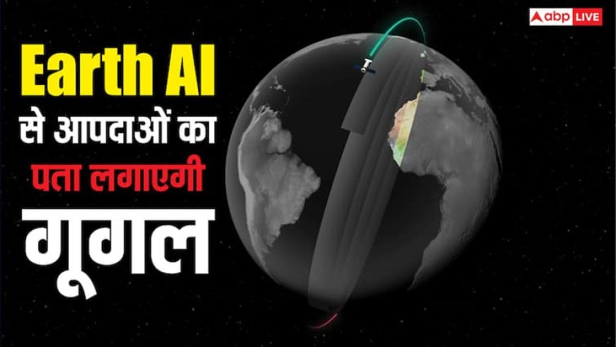 AI से प्राकृतिक आपदाओं का पता लगाएगी गूगल, बचाई जा सकेंगी लाखों लोगों की जानें