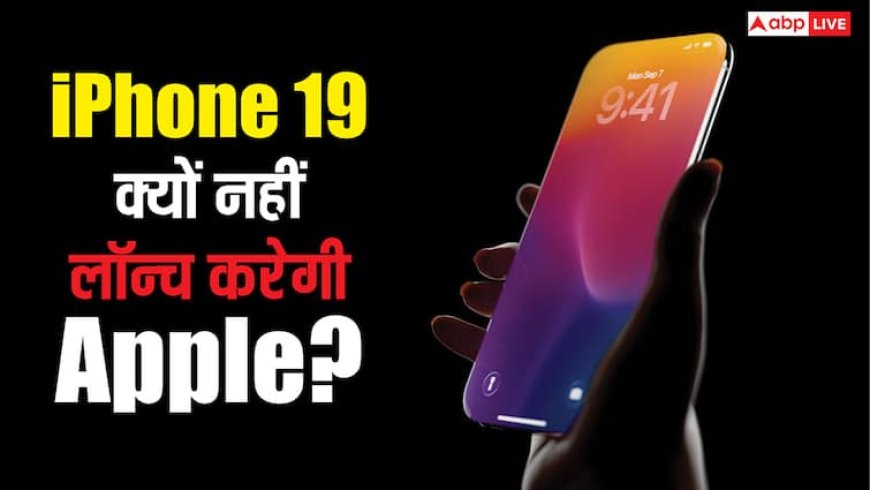 आईफोन 19 का न करें इंतजार, आईफोन 18 सीरीज के बाद 20 सीरीज लॉन्च करेगी ऐप्पल, सामने आ गई वजह