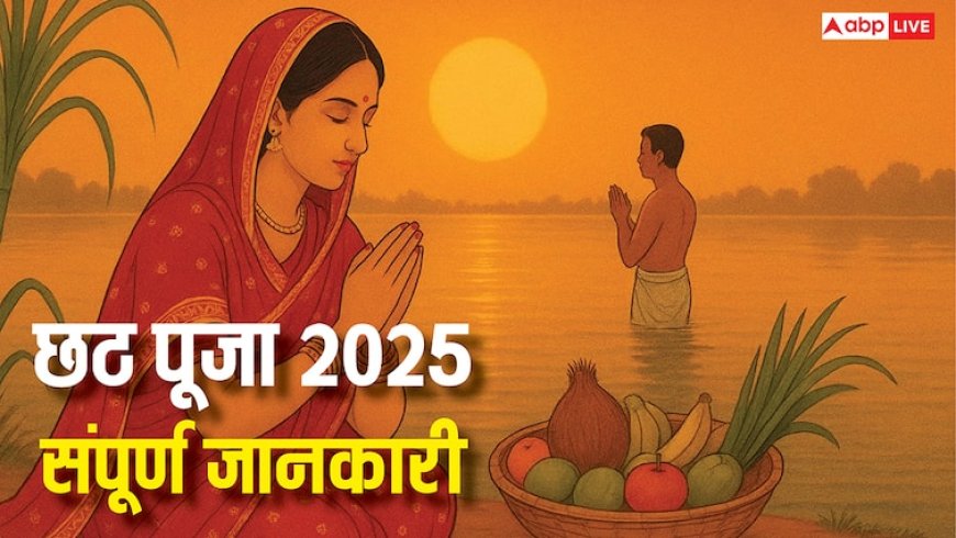 Chhath Puja 2025 Schedule: नहाए खाए से लेकर खरना और सूर्य अर्घ्य, जानें छठ पूजा का पूरा शेड्यूल
