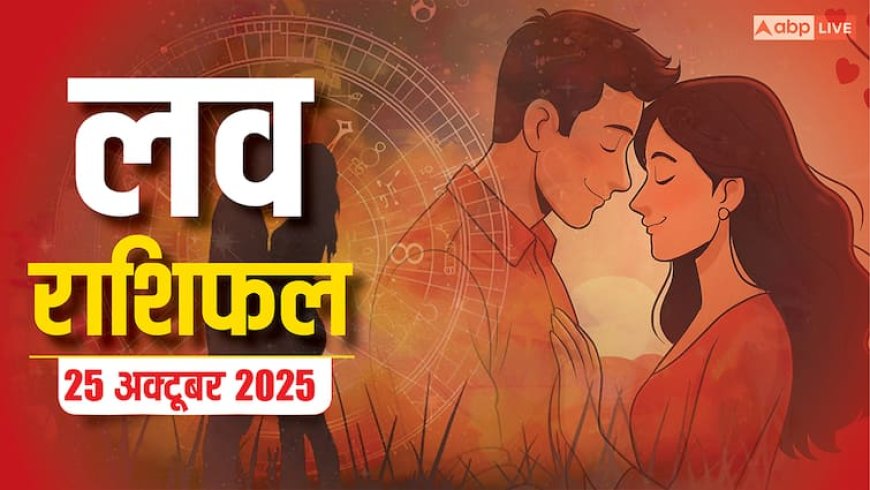 Aaj Ka Love Rashifal: 25 अक्टूबर को इन राशियों के लिए रोमांस, सरप्राइज और नए रिश्ते! पढ़ें लव राशिफल