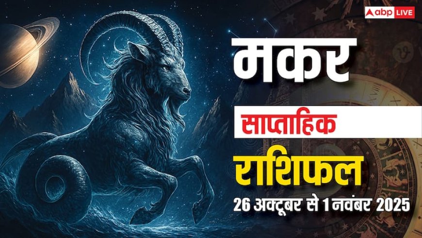 Capricorn Weekly Horoscope (26 Oct-1 November): इस हफ्ते धन और सेहत के मामले में बरतें सावधानी, पढ़ें मकर साप्ताहिक राशिफल