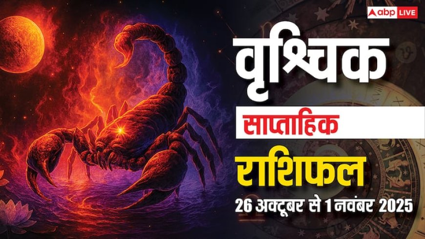 Scorpio Weekly Horoscope (26 Oct-1 November): इस सप्ताह करियर में सफलता, परिवार में खुशियां! पढ़ें वृश्चिक राशि का साप्ताहिक राशिफल