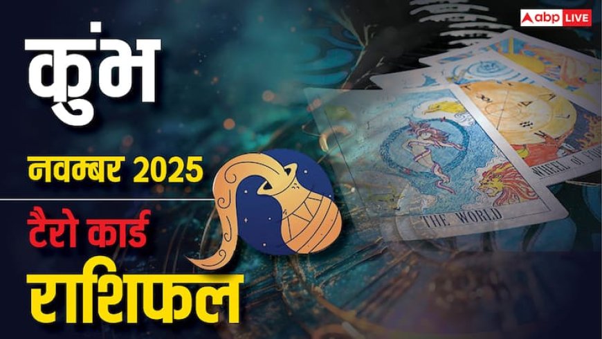 Aquarius Tarot Monthly Horoscope November 2025: कुंभ राशि रिश्तों में मतभेद की संभावना, संवाद और धैर्य से मिलेगा समाधान