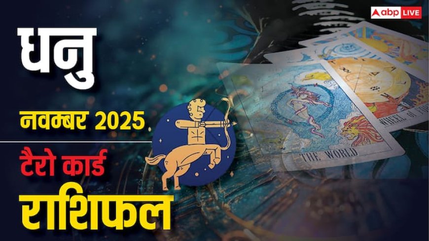 Sagittarius Tarot Monthly Horoscope November 2025: धनु राशि आय के नए स्रोत खुलेंगे, कानूनी मामलों और स्वास्थ्य पर दें ध्यान