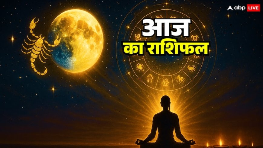 Rashifal: वृश्चिक और सिंह की किस्मत पलटने वाली है! 25 अक्टूबर 2025 का राशिफल देगा हैरान करने वाले संकेत