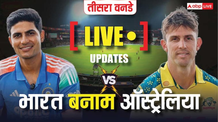 IND vs AUS 3rd ODI Live Score: ऑस्ट्रेलिया का पहला विकेट गिरा, सिराज ने खतरनाक नजर आ रहे ट्रेविस हेड को आउट; देखें लाइव स्कोर