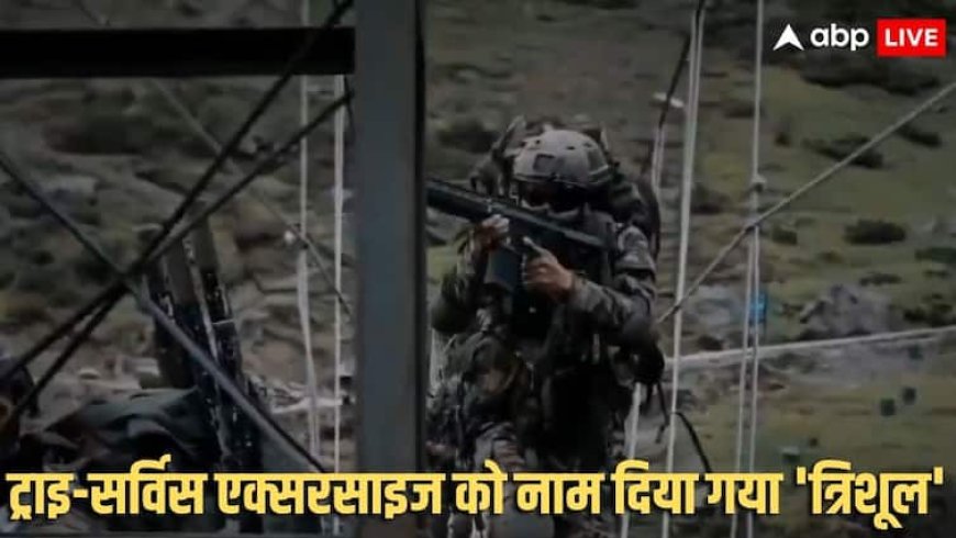 ऑपरेशन सिंदूर के बाद पहली बार एक साथ तीनों सेनाओं की मिलिट्री एक्सरसाइज, PAK की सरहद पर युद्धाभ्यास