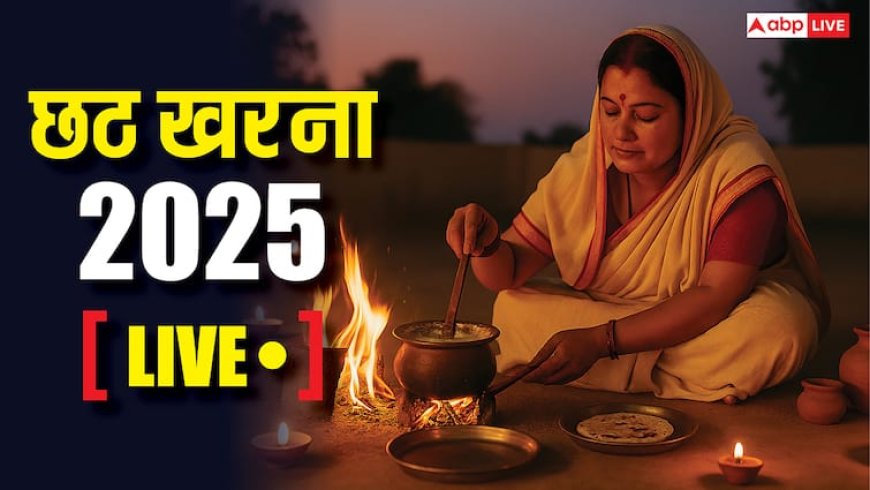Chhath Puja 2025 Kharna LIVE: कल छठ का दूसरा दिन खरना, जानें शुभ मुहूर्त, पूजा विधि और गुड़ खीर का महत्व, पढ़ें लाइव अपडेट्स
