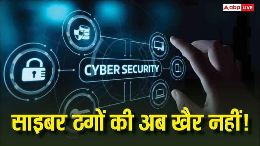 साइबर ठगों की अब खैर नहीं! सरकार ने जारी किए नए Cybersecurity नियम, जानिए क्या बदलेगा आपके लिए