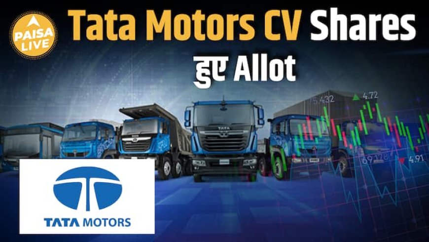 Tata Motors के Investors के लिए खुशखबरी! TMLCV Share की listing date और valuation report आई सामने|