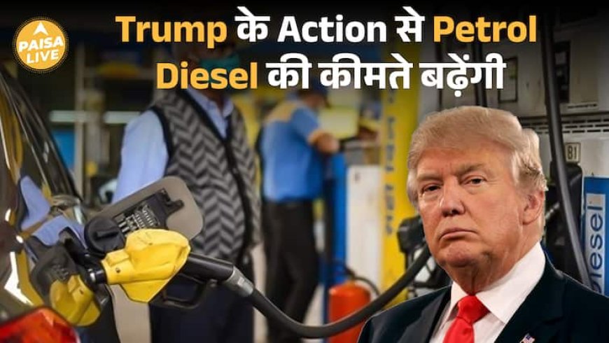 Trump का Russia पर बड़ा War! अब महंगा होगा Petrol-Diesel!| Paisa Live