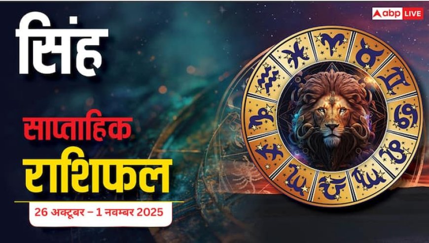 Leo Weekly Horoscope (26 अक्टूबर – 1 नवम्बर 2025) सिंह राशि: सौभाग्य का साथ, यात्रा और करियर में लाभ के अवसर प्राप्त होंगे