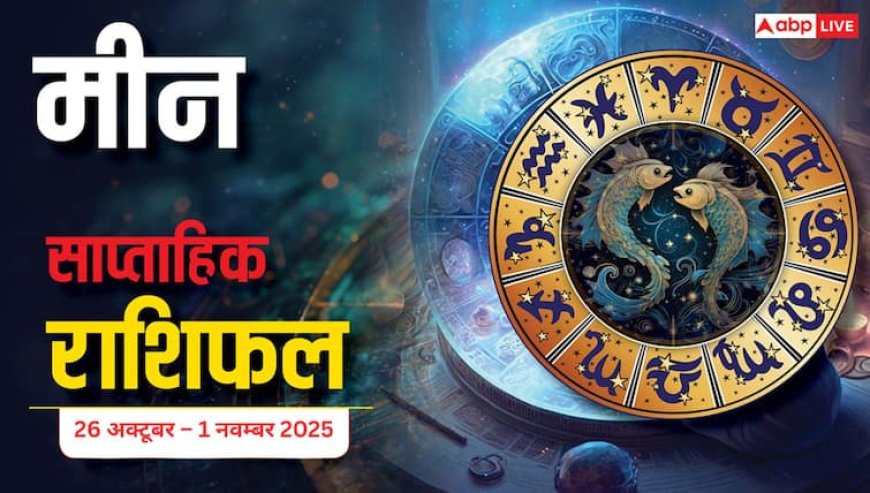 Pisces Weekly Horoscope (26 अक्टूबर – 1 नवम्बर 2025) मीन राशि मिलाजुला सप्ताह, कठिन परिस्थितियों में सहयोग मिलेगा, परिवार और प्रेम जीवन में संतुलन