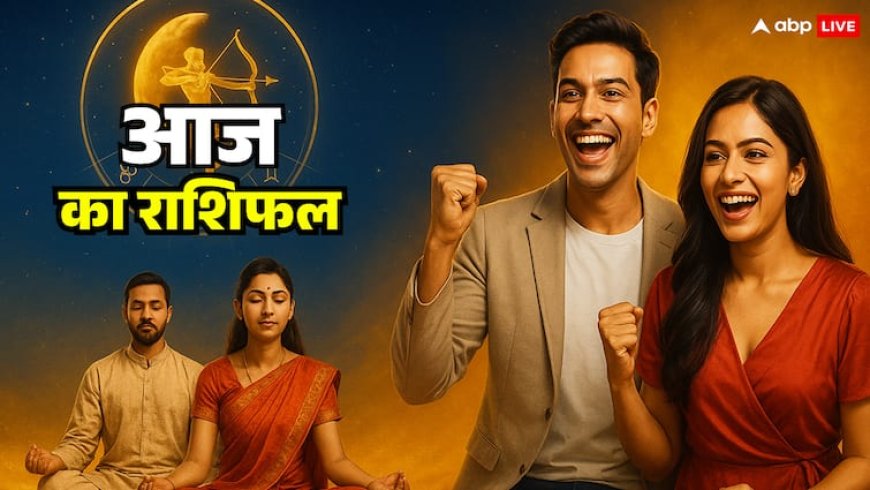 Aaj Ka Rashifal: राशिफल 26 अक्टूबर, आज धनु राशि में चंद्रमा लाएगा बड़ा बदलाव, इन राशि वालों को मिलेगा शुभ समाचार
