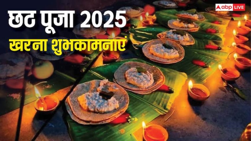 Chhath Kharna Wishes in Hindi: छठ पूजा का दूसरा दिन आज, सभी को भेजें खरना की शुभकामनाएं