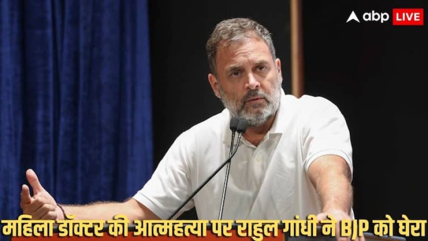 'जब सत्ता अपराधियों की ढाल बन जाए तो...', सतारा लेडी डॉक्टर सुसाइड केस में राहुल गांधी क्या बोले?