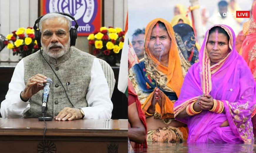 'छठ पर्व सामाजिक एकता का सबसे सुंदर उदाहरण', मन की बात में बोले पीएम मोदी