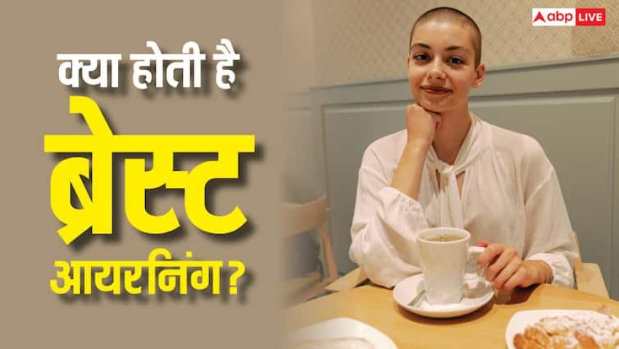 Dangers of breast ironing: ब्रेस्ट आयरनिंग कितनी खतरनाक, इससे लड़कियों पर सोशली-साइकोलॉजिकली और फिजिकली कितना पड़ता है असर?