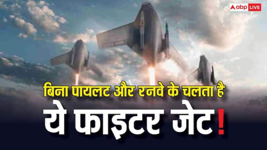 ये है दुनिया का पहला AI फाइटर जेट! नहीं पड़ती पायलट और रनवे की जरूरत, जानिए क्या है टेक्नोलॉजी