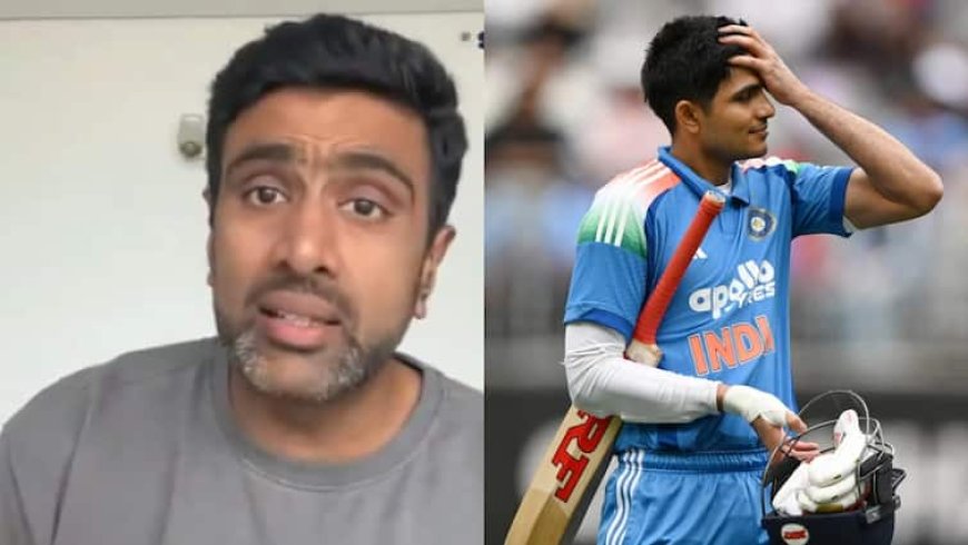 नेट प्रैक्टिस नहीं, टॉस प्रैक्टिस करो..., अश्विन ने क्यों दी शुभमन गिल को ऐसी सलाह?