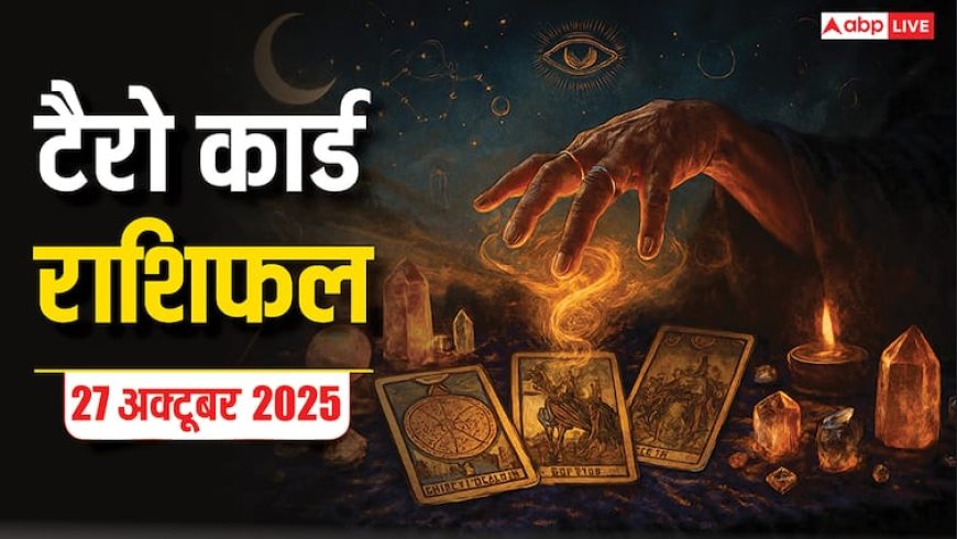 Tarot Card Rashifal: सोमवार, 27 अक्टूबर 2025 टैरो कार्ड से जानिए अपनी किस्मत और भाग्यांक, पढ़ें टैरो राशिफल