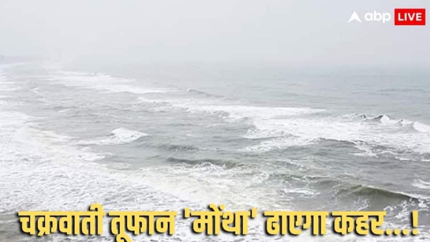Cyclonic storm Montha: करीब आ रहा चक्रवाती तूफान 'मोंथा', दिल्ली-यूपी और बिहार में फिर बदलेगा मौसम, जानें कहां-कहां होगी बारिश?