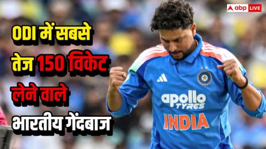 वनडे क्रिकेट में सबसे तेज 150 विकेट लेने वाले भारतीय गेंदबाज, कुलदीप यादव ने रचा इतिहास, शमी टॉप पर बरकरार