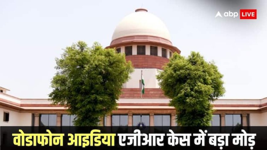 वोडाफोन आइडिया को सुप्रीम कोर्ट से मिली बड़ी राहत, 9450 करोड़ रुपए का मामला, जानें सरकार को क्या मिला निर्देश