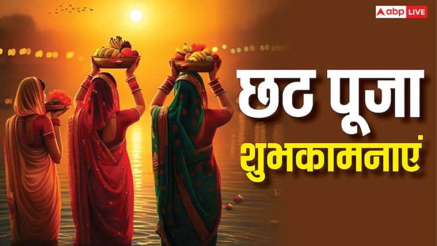 Chhath Puja Wishes in Hindi: प्रियजनों को भेजें छठ मईया और सूर्य देवता के आशीर्वाद से भरे ये शुभकामनाएं संदेश