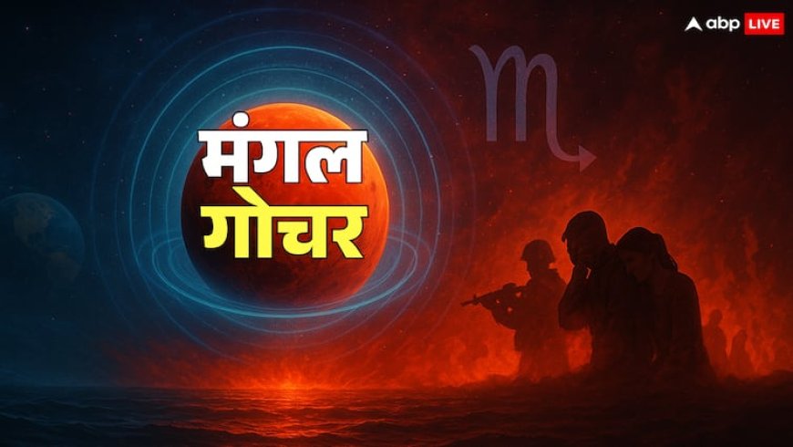 Mangal Gochar 2025: वृश्चिक राशि में मंगल क्या आंदोलन, हिंसा, उपद्रव और आगजनी की स्थितियां बनेंगी!