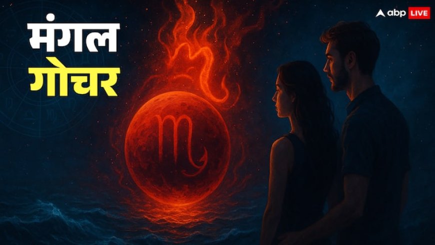 Mangal Gochar 2025: मंगल पहुंचा वृश्चिक राशि में आपके लिए कष्ट या खुशी, जानें मेष-मीन राशि का राशिफल