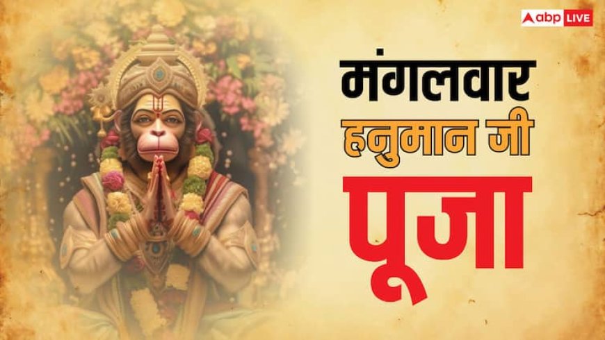 Mangalwar Hanuman Puja: 28 अक्टूबर मंगलवार के दिन आज बनेंगे कई शुभ योग, हनुमान जी की पूजा से दूर होंगे सारे कष्ट