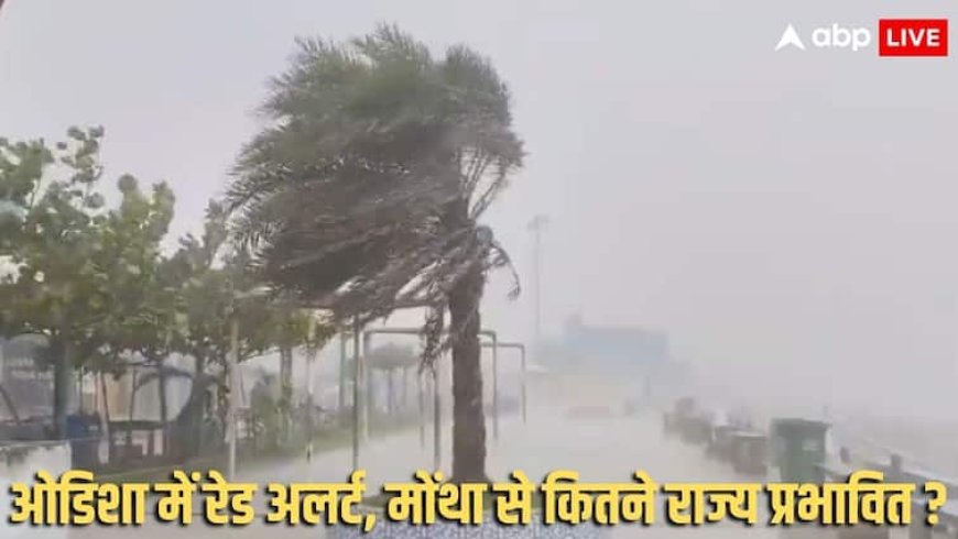 Cyclone Montha: चक्रवाती तूफान मोंथा आज करेगा लैंडफॉल, आंध्र की ओर तेजी से बढ़ रहा, स्कूलों-कॉलेजों में छुट्टी, कई ट्रेनें रद्द