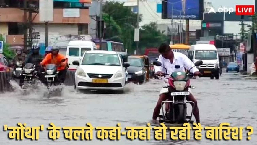 Montha Weather Forecast: मोंथा तूफान ने बदला देश का मौसम, आंध्र प्रदेश-ओडिशा में रेड अलर्ट, दिल्ली-NCR से यूपी-बिहार तक IMD की चेतावनी