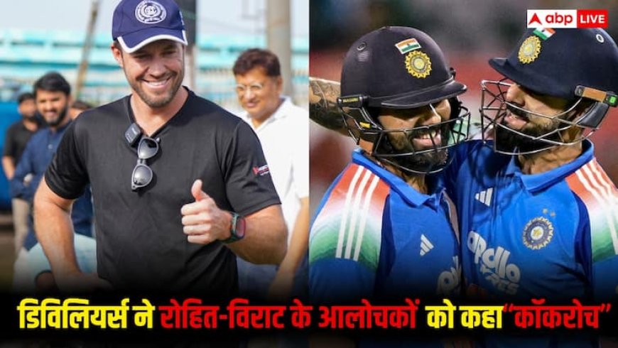 एबी डिविलियर्स रोहित-विराट की आलोचना पर भड़के, जानिए किसे कहा- 'कॉकरोच'