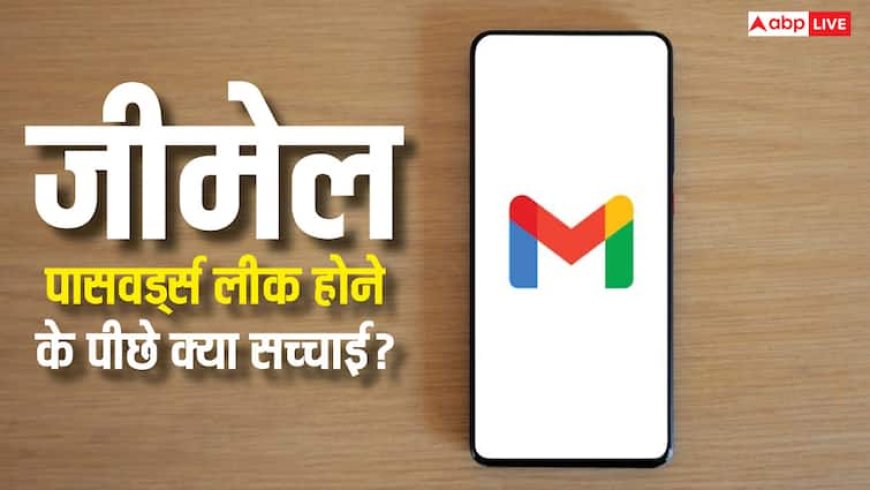 करोड़ों जीमेल पासवर्ड लीक होने के दावे से मच गई थी सनसनी, अब गूगल ने बताई सच्चाई