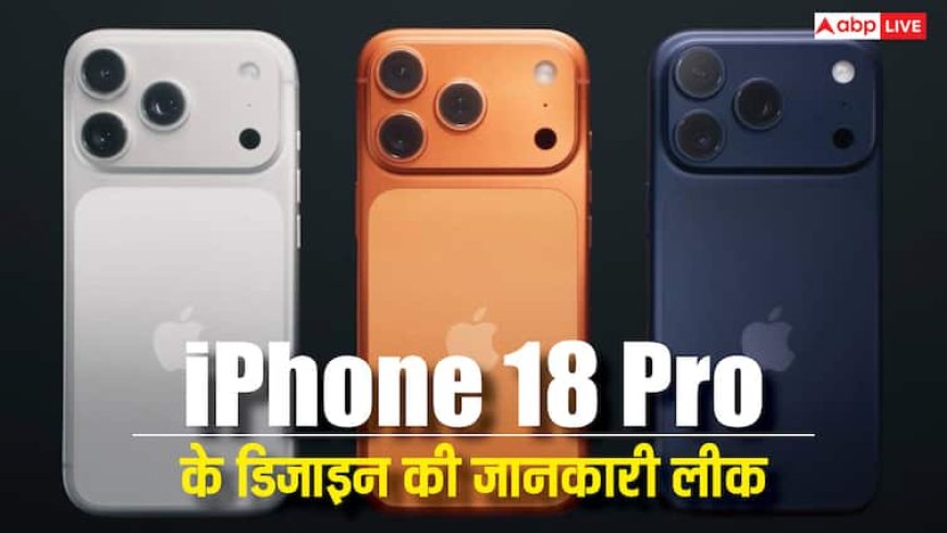 iPhone 18 Pro और iPhone 17e मॉडल का डिजाइन कैसा होगा? ताजा लीक में सामने आ गई सारी जानकारी