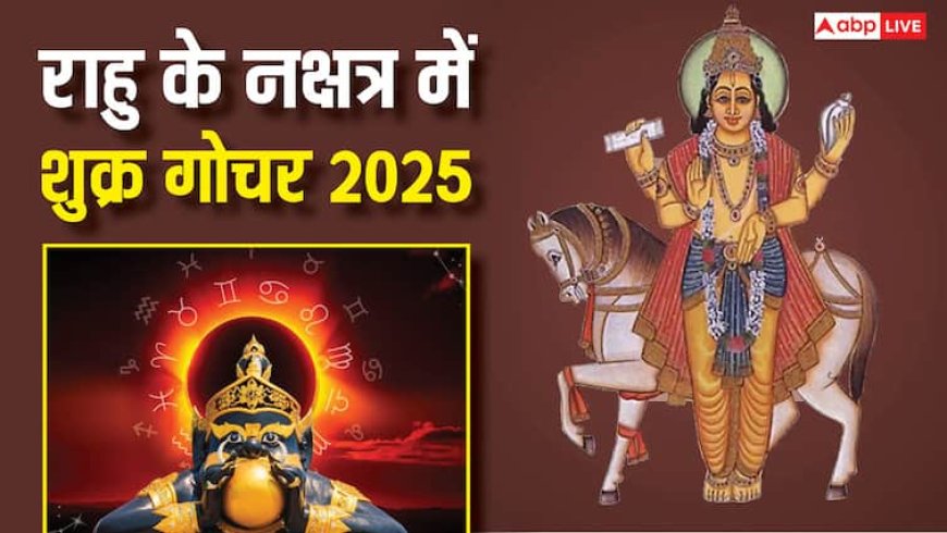 Shukra Gochar 2025: राहु के नक्षत्र में होगा शुक्र का गोचर, किन राशियों के लिए रहेगा अच्छा, जानें