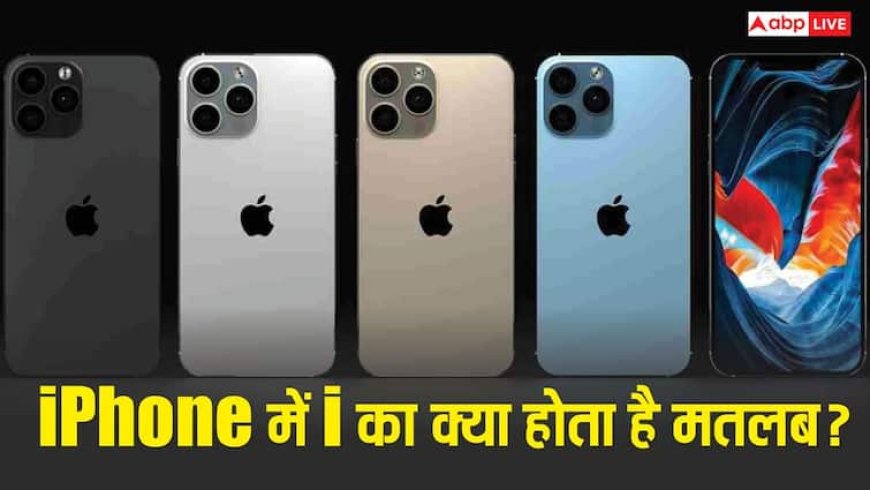 आख़िर iPhone के 'i' का क्या है असली मतलब? सालों बाद Apple ने खुद बताया ये बड़ा राज!