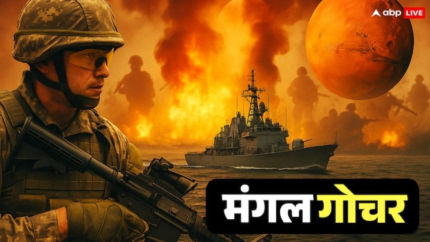 युद्ध के बादल क्या फिर मंडरा रहे हैं, वृश्चिक राशि में मंगल गोचर क्या संकेत दे रहा है? जानें