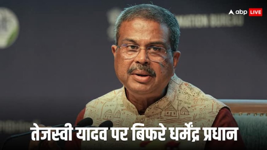 ‘चुनाव में अपनी हार को देखकर घबराहट में तेजस्वी’, अमित शाह पर लगाए वोट चोरी के आरोप तो भड़के धर्मेंद्र प्रधान