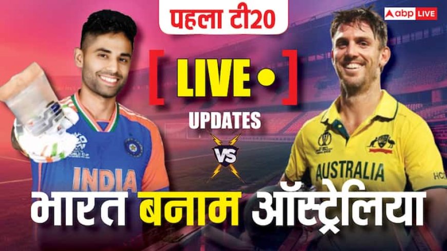 IND vs AUS Live Score: ऑस्ट्रेलिया ने जीता टॉस, भारत की पहले बल्लेबाजी; जानें IND-AUS मैच की प्लेइंग इलेवन