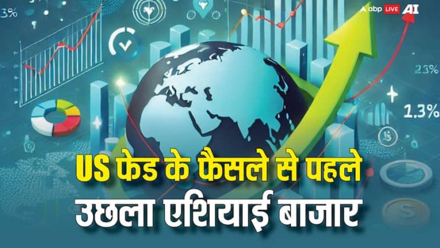 यूएस फेड के ब्याज दरों में संभावित कटौती पर ऐलान से पहले एशियाई बाजार ने पकड़ी रफ्तार, 1000 अंक उछला निक्केई