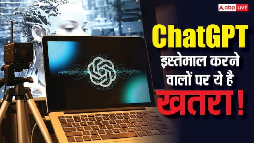 चैटजीपीटी का इस्तेमाल करने वाले सावधान! दिख रहे आत्महत्या जैसे लक्षण, रिपोर्ट में हुआ खुलासा