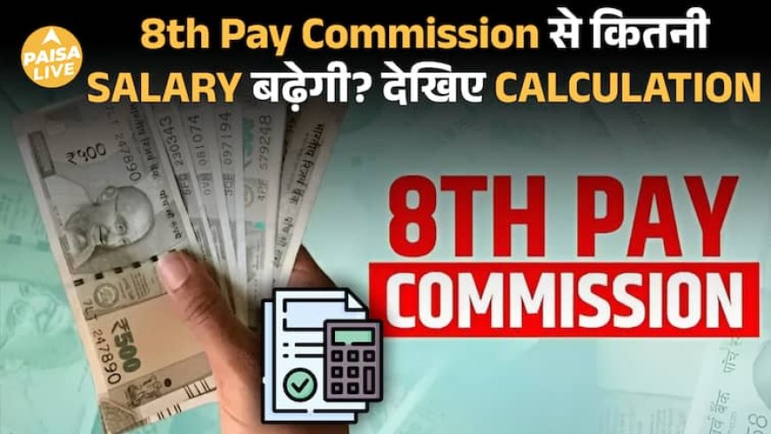 8th Pay Commission: Salary में कितना इज़ाफ़ा होगा? जानिए Fitment Factor का पूरा game| Paisa Live