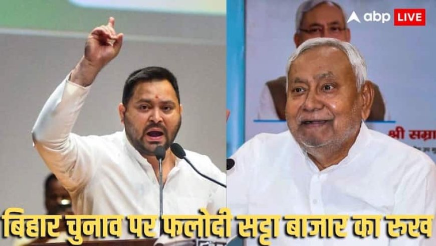 Phalodi Satta Bazaar Prediction: बिहार विधानसभा चुनाव 2025 पर फलोदी सट्टा बाजार का चौंकाने वाला सर्वे, जानें किसको दीं कितनी सीटें