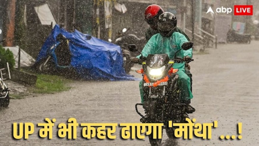 Cyclone Montha: यूपी, झारखंड, ओडिशा में मोंथा का बड़ा असर,'तेज हवाओं के साथ कौंधेगी बिजली, भारी बारिश का अलर्ट'