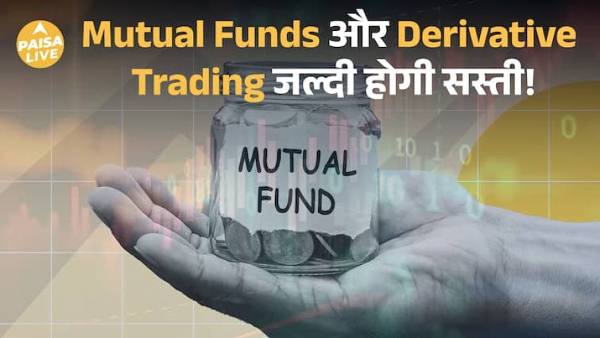 Investors के लिए खुशखबरी – TER और Brokerage charge में बड़ी कटौती की तैयारी| Paisa Live