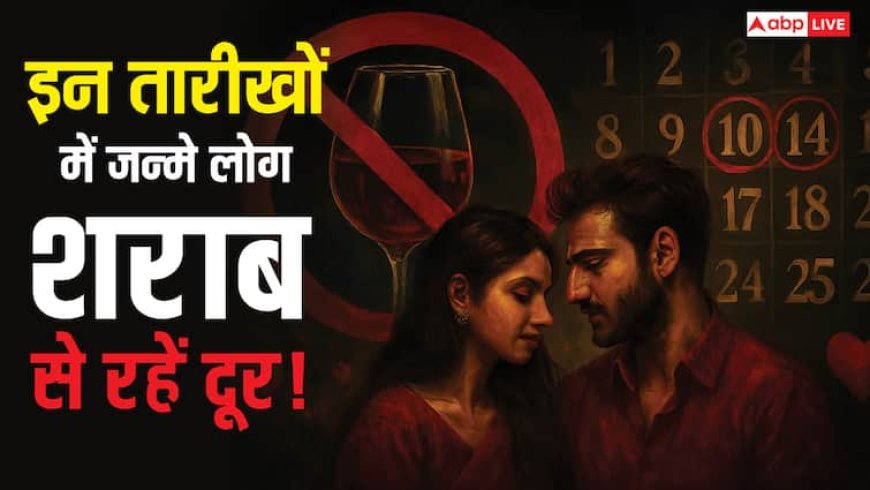 Numerology: इन डेट ऑफ बर्थ वालों को शराब से रहना चाहिए कोसों दूर, कहीं आपका अंक तो नहीं?